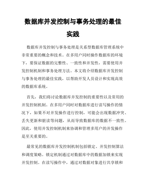 数据库并发控制与事务处理的最佳实践