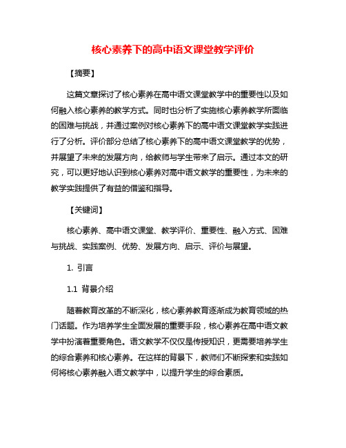 核心素养下的高中语文课堂教学评价