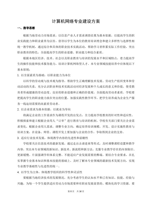 计算机网络技术专业建设方案