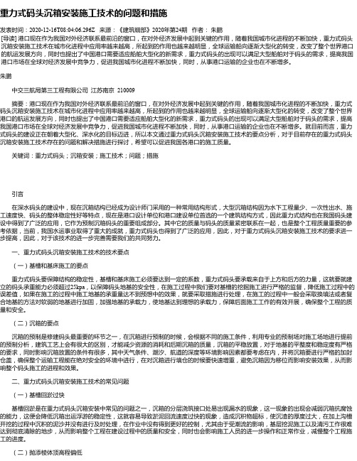 重力式码头沉箱安装施工技术的问题和措施