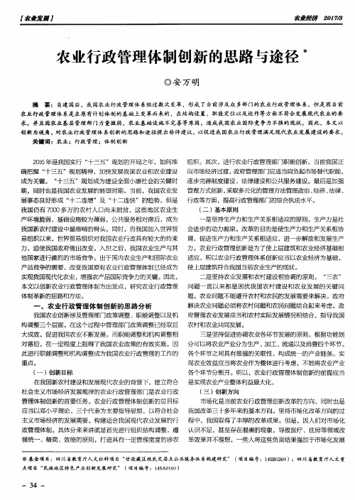 农业行政管理体制创新的思路与途径