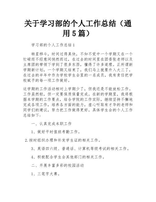 关于学习部的个人工作总结(通用5篇)