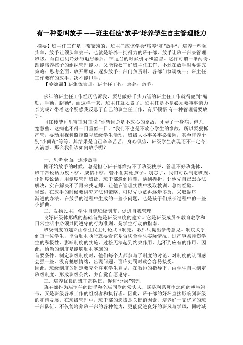 有一种爱叫放手 ——班主任应“放手”培养学生自主管理能力