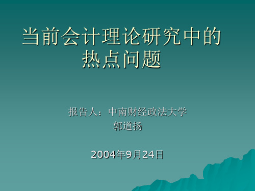 当前会计理论研究中的热点问题(76)财务会计