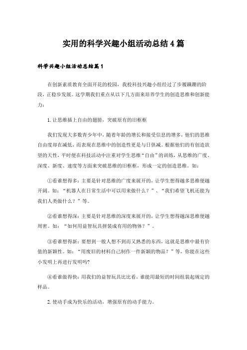 实用的科学兴趣小组活动总结4篇