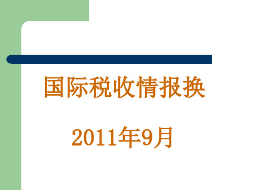 国际税收情报交换培训课件