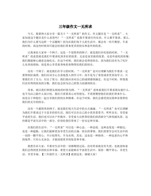 三年级作文一无所求