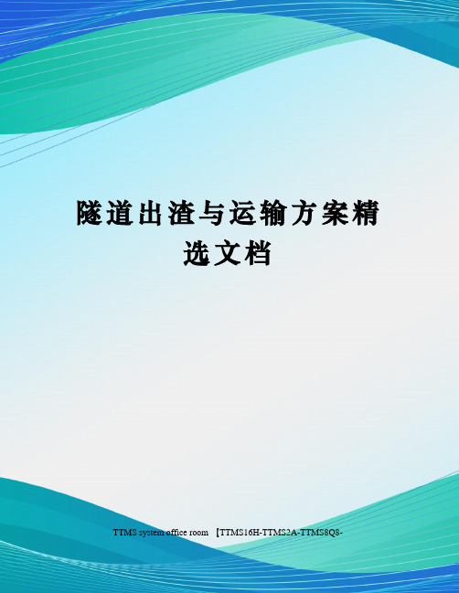 隧道出渣与运输方案精选文档