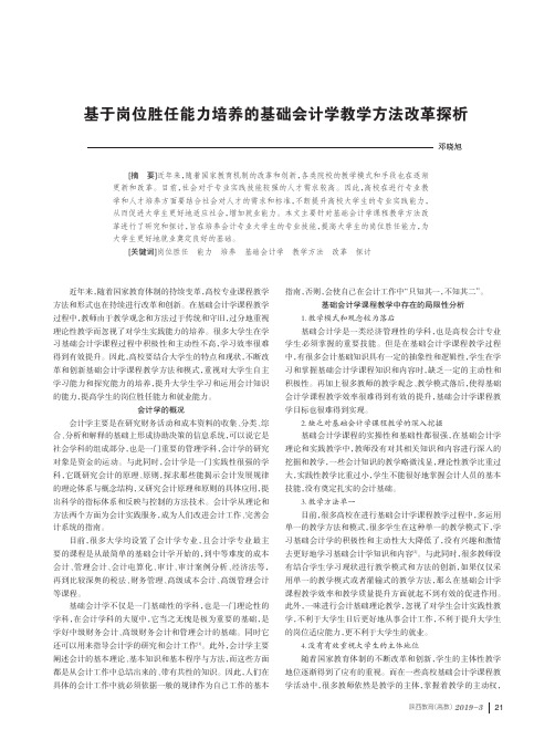 基于岗位胜任能力培养的基础会计学教学方法改革探析