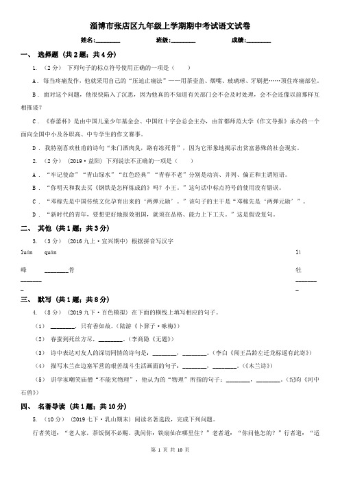 淄博市张店区九年级上学期期中考试语文试卷