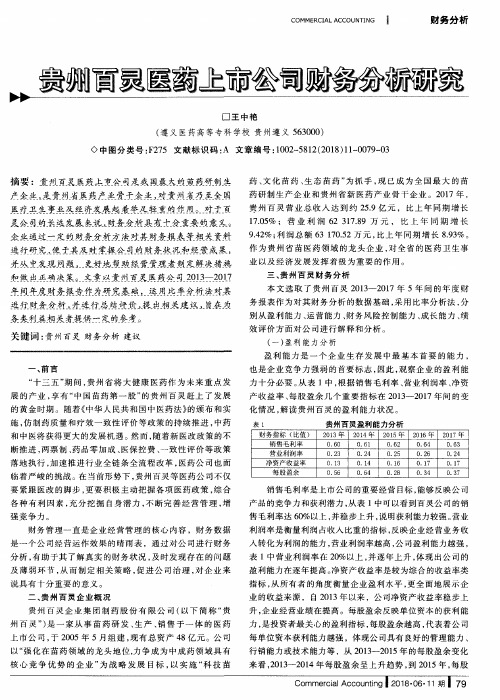 贵州百灵医药上市公司财务分析研究