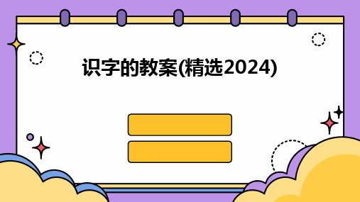 2024版识字的教案(精选)