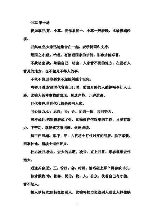 中国成语大会第十场成语详解汇编