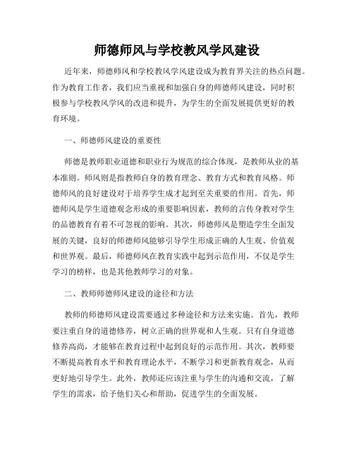 师德师风与学校教风学风建设