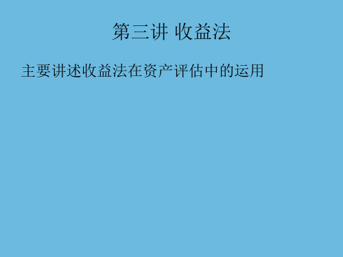 第三讲 收益法