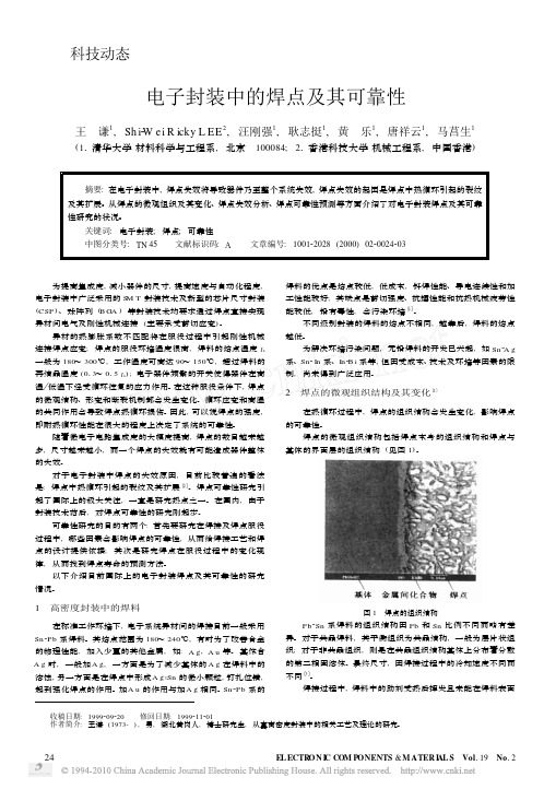 电子封装中的焊点及其可靠性