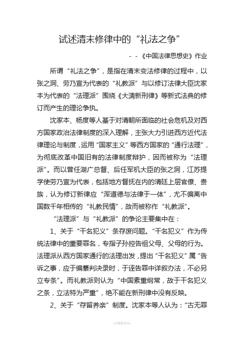 试述清末修律中的“礼法之争”