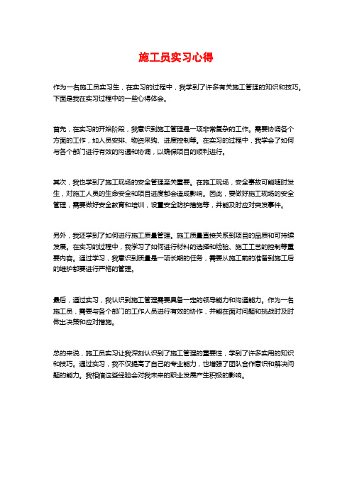 施工员实习心得