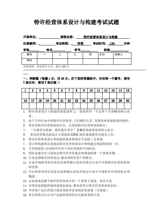 特许经营体系设计与构建 试题及答案