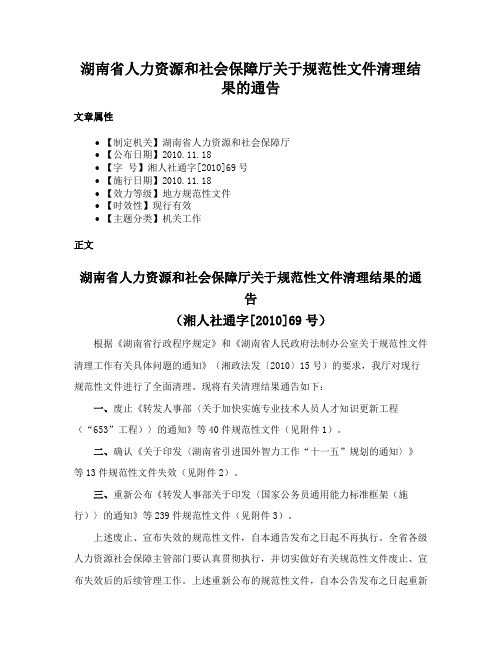 湖南省人力资源和社会保障厅关于规范性文件清理结果的通告