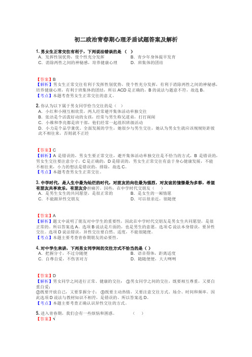 初二政治青春期心理矛盾试题答案及解析
