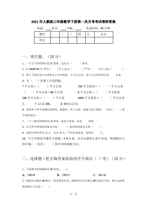 2021年人教版三年级数学下册第一次月考考试卷附答案