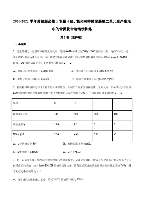 高一化学必修1专题4第二单元生产生活中的含氮化合物培优训练 (附答案)