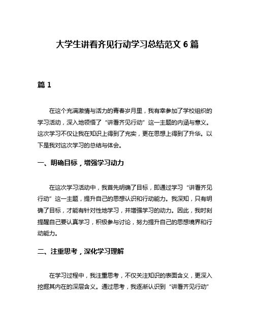 大学生讲看齐见行动学习总结范文6篇