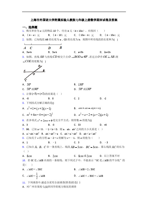 上海市外国语大学附属实验人教版七年级上册数学期末试卷及答案