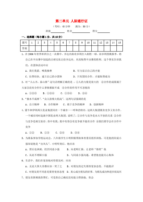 人民版八年级思想品德下册单元测试-第二单元