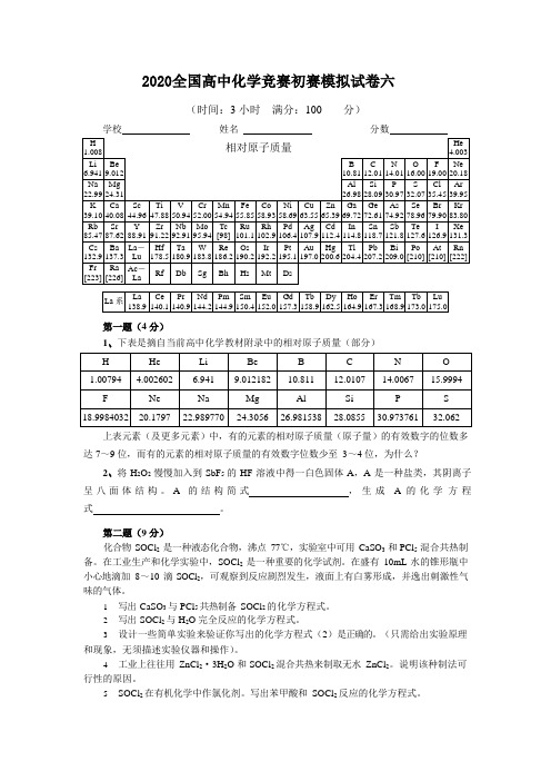 2020全国高中化学竞赛初赛模拟试卷六(含答案)