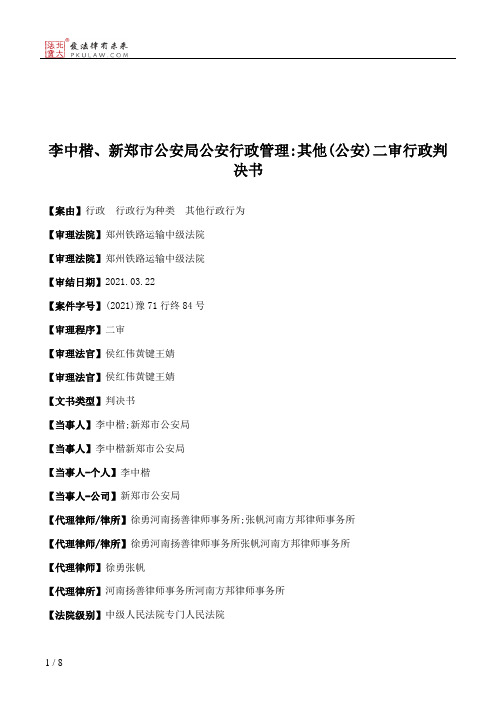 李中楷、新郑市公安局公安行政管理：其他(公安)二审行政判决书