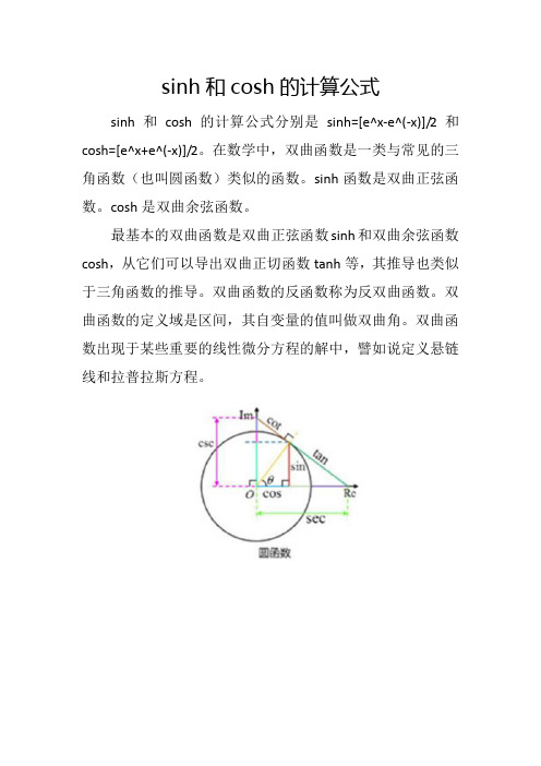 sinh和cosh的计算公式