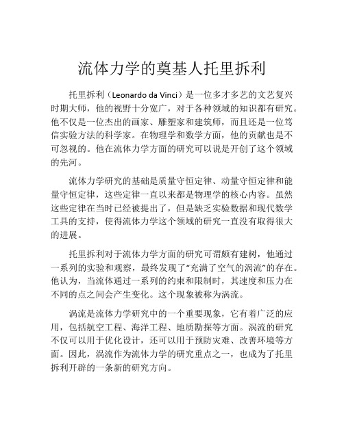 流体力学的奠基人托里拆利