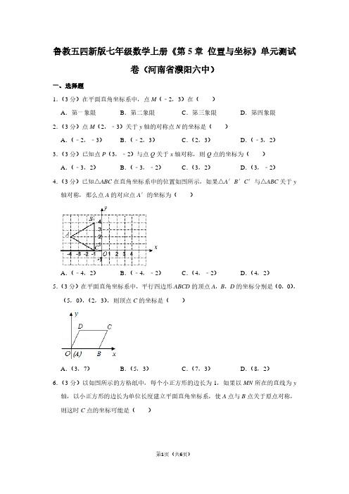 鲁教五四新版七年级数学(上)《第5章 位置与坐标》单元测试卷(河南省濮阳六中)