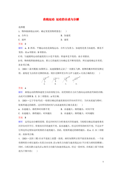 新课标2024高考物理一轮复习课时作业16曲线运动运动的合成与分解含解析新人教版