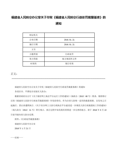 福建省人民防空办公室关于印发《福建省人民防空行政处罚裁量基准》的通知-