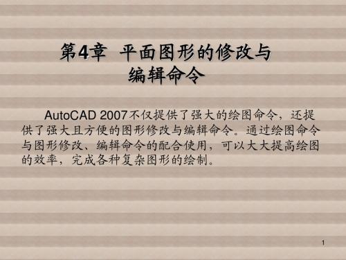 AutoCAD第4章  平面图形的修改与编辑命令