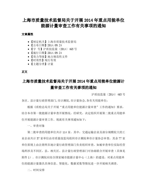 上海市质量技术监督局关于开展2014年重点用能单位能源计量审查工作有关事项的通知