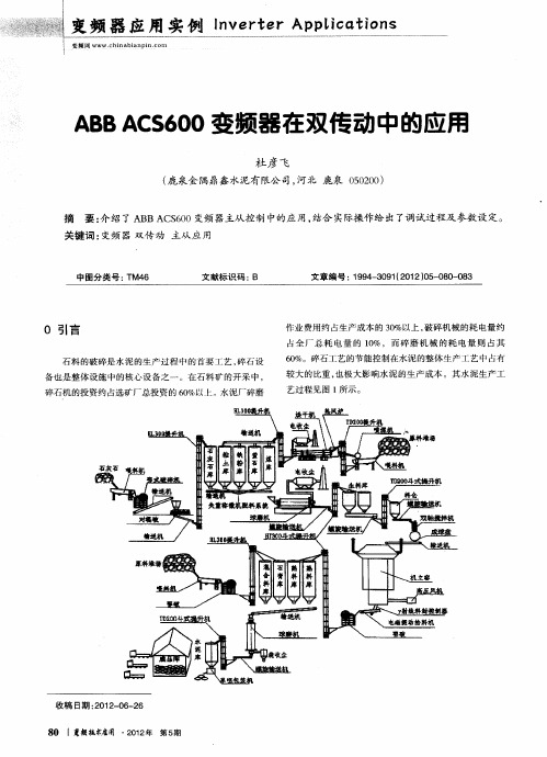 ABB ACS600变频器在双传动中的应用