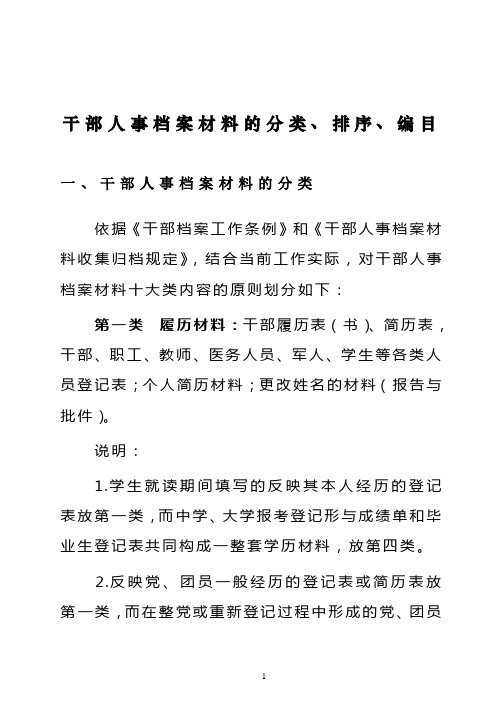 干部人事档案材料的分类、排序、编目