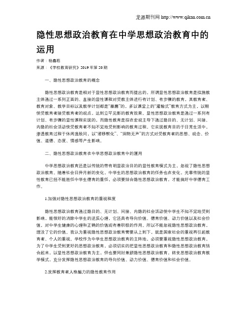 隐性思想政治教育在中学思想政治教育中的运用