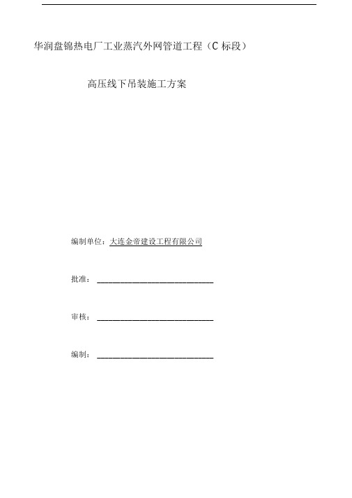 高压线下管道吊装专项施工方案