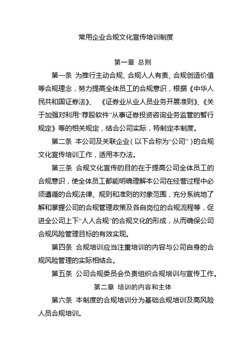 常用企业合规文化宣传培训制度