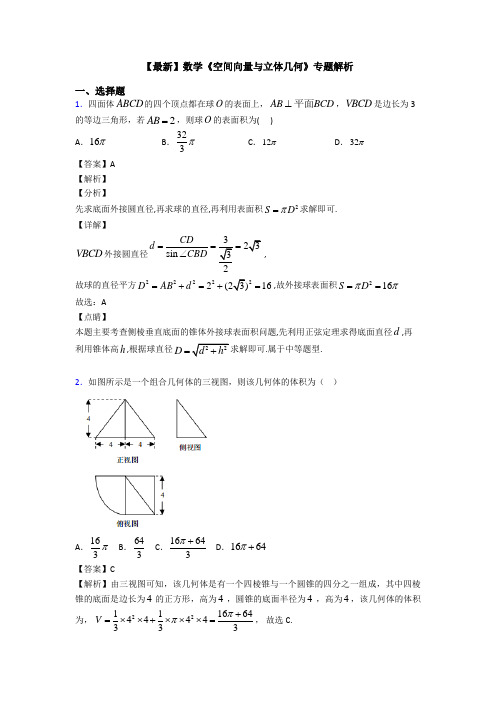 高考数学压轴专题新备战高考《空间向量与立体几何》易错题汇编附解析