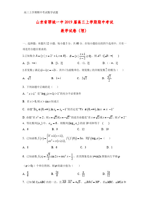 山东省聊城一中2019届高三上学期期中考试数学试卷(理)(答案+解析)