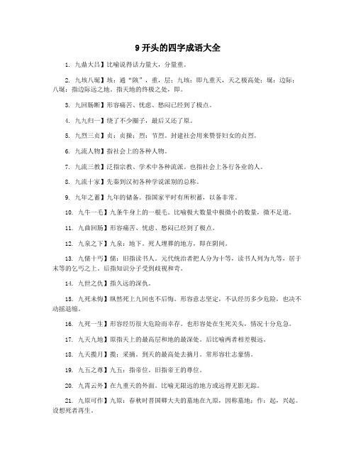 9开头的四字成语大全