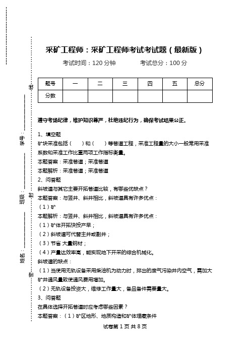 采矿工程师：采矿工程师考试考试题(最新版).doc