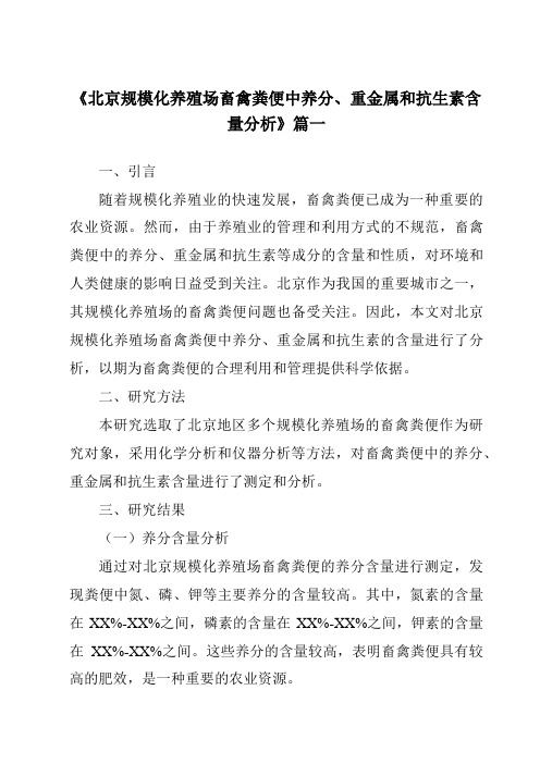 《2024年北京规模化养殖场畜禽粪便中养分、重金属和抗生素含量分析》范文