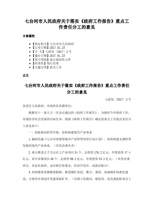 七台河市人民政府关于落实《政府工作报告》重点工作责任分工的意见